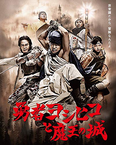 勇者ヨシヒコシリーズの商品一覧 | ORICON NEWS 勇者ヨシヒコシリーズの商品一覧 | ORICON NEWS