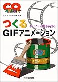 つくるGIFアニメーション (CQ BOOKS)