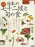 入門 日本の七十二侯と旬の食 (洋泉社MOOK)