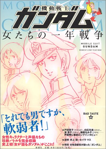 機動戦士ガンダム 女たちの一年戦争 機動戦士ガンダム 女たちの一年戦争