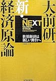 大前研一 新・経済原論