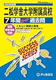 T34 二松学舍大学附属高等学校 2023年度用 7年間スーパー過去問 (声教の高校過去問シリーズ)