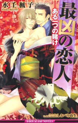 『最凶の恋人―ある一つの賭け』