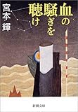 血の騒ぎを聴け