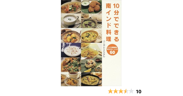 10分でできる南インド料理 インド大使館秘伝珠玉のカレーレシピ60 ベーガム アクタル Akhtar Begum 本 通販 Amazon