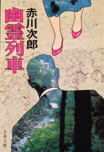 赤川次郎:幽霊列車 (1981年) (文春文庫)