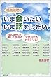 福島瑞穂のいま会いたい いま話をしたい
