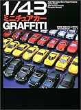 1/43ミニチュアカーグラフィティ欧州車 VOL.1 (タツミムック)