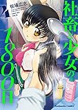 社畜と少女の1800日 コミック 1-4巻セット