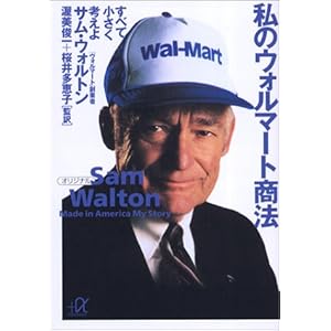 私のウォルマート商法 すべて小さく考えよ (講談社+α文庫) 私のウォルマート商法 すべて小さく考えよ (講談社+α文庫)