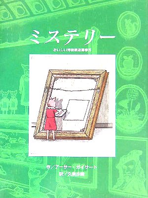 アーサー・ガイサート:ミステリー―おいしい博物館盗難事件