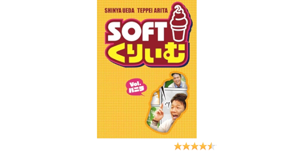 Amazon ソフトくりぃむ Vol バニラ Dvd お笑い バラエティ