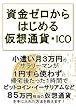 資金ゼロからはじめる仮想通貨・ICO投資: 小遣い月３万円のサラリーマンでも、たった１カ月で30万円相当のビットコイン・イーサリアムが手に入る