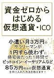 資金ゼロからはじめる仮想通貨・ICO投資: 小遣い月３万円のサラリーマンでも、たった１カ月で30万円相当のビットコイン・イーサリアムが手に入る