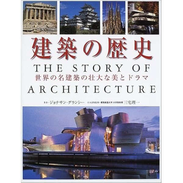 世界の建築 美術出版社 8巻セット！ 世界の建築1-8 8巻セット 学研
