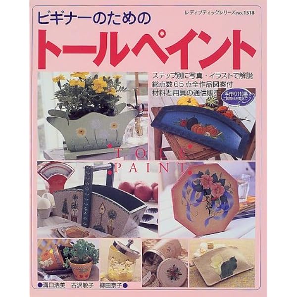 トールペイント 本 （仮）24 Amazon.co.jp: はじめてのトールペイント: 初心者にもできる描き方