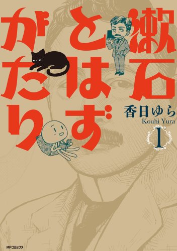 『漱石とはずがたり』