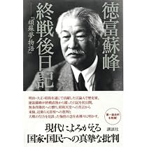 徳富蘇峰 終戦後日記ーー『頑蘇夢物語』 | 徳富 蘇峰 |本 | 通販 | Amazon