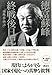 徳富蘇峰 終戦後日記ーー『頑蘇夢物語』