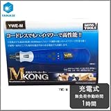 ケンマのヤナセ KONG TOOLS 充電式パワールーター M KONG エムコング YWE-M