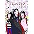 高畠りょうこ「となりのヴァンパイアさん(1)」