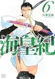 海皇紀 新装版(6) (KCデラックス)