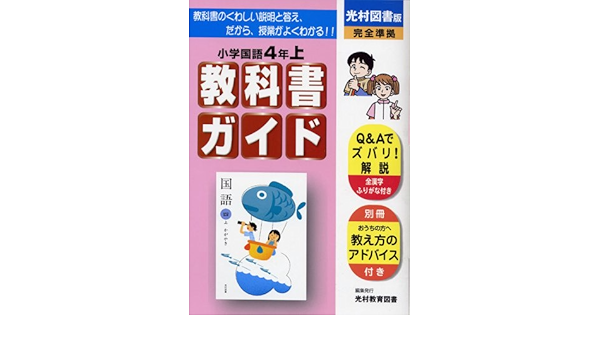 小学教科書ガイド 光村図書版 国語 4年上 本 通販 Amazon