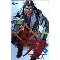 め組の大吾 2: 火事場のバカヤロー (少年サンデーコミックス