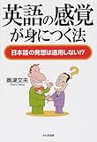 英語の感覚が身につく法―日本語の発想は通用しない!?
