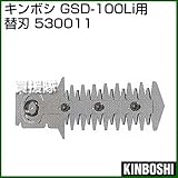 キンボシ 充電式 バリカン GSD-100Li用 ヘッジトリマーブレード替刃 530011 [140mm]