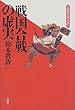 戦国合戦の虚実―日曜歴史家への誘い (黄金の濡れ落葉講座)
