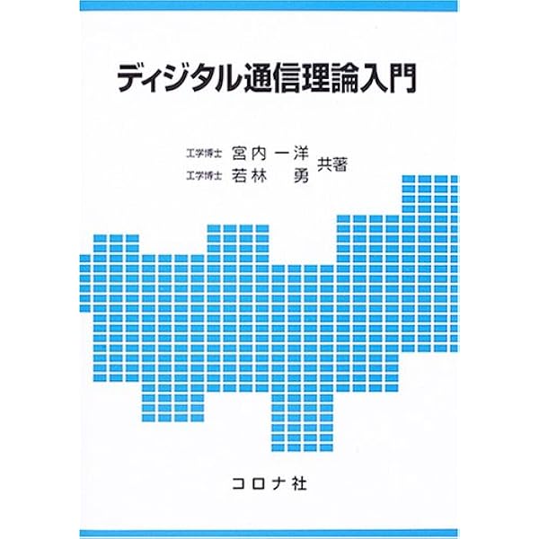 Amazon.co.jp: ディジタル通信 第2版 : 大下 眞二郎, 半田 志郎