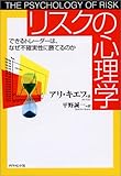 リスクの心理学―できるトレーダーは、なぜ不確実性に勝てるのか