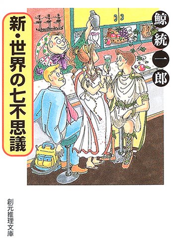 鯨統一郎:新・世界の七不思議 (創元推理文庫)