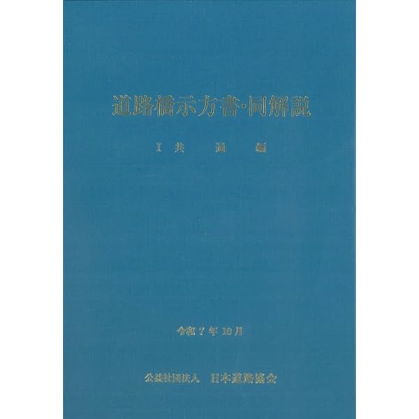 道路土工 盛土工指針 要綱 カルバート工指針等　日本道路協会 (6冊セット) 道路土工-カルバ-ト工指針 (平成21年度版) | 日本道路協会 |本 | 通販