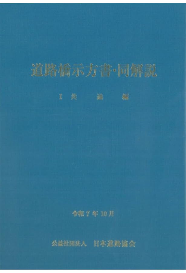 道路橋示方書・同解説 5耐震設計編 改訂版 | 日本道路協会 |本 | 通販