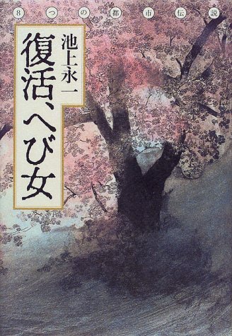 池上永一:復活、へび女
