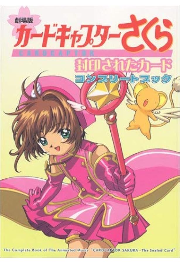 ⭐︎カードキャプターさくら⭐︎コンプリートブック 4冊セット　美品 Yahoo!オークション -「カードキャプターさくら さくらカード