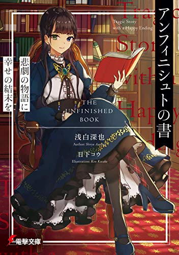浅白深也:アンフィニシュトの書 悲劇の物語に幸せの結末を (電撃文庫)