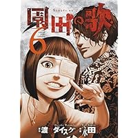 園田の歌 6 (6巻) (ヤングキングコミックス) | 渡邊 ダイスケ, 永田 諒