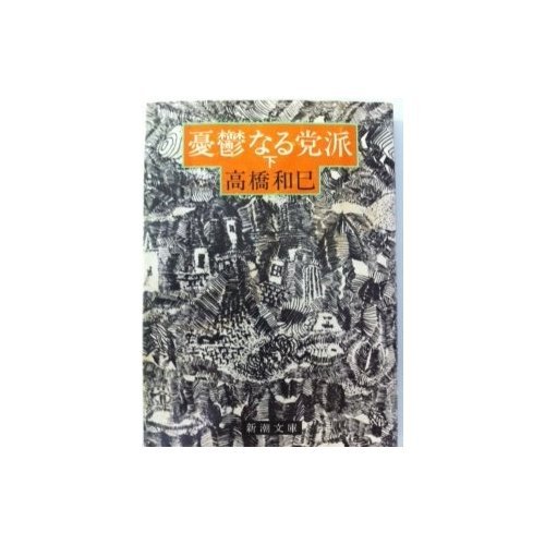 憂鬱なる党派 下巻 (新潮文庫 草)