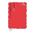 在日朝鮮人 歴史と現在 (岩波新書)