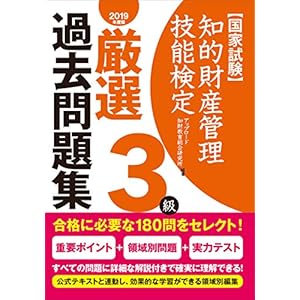 知的財産管理技能検定3級厳選過去問題集(2019年度版) 知的財産管理技能検定3級厳選過去問題集(2019年度版)