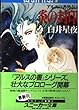 アルスの書外伝〈1〉炎の封印 (角川文庫―スニーカー文庫)