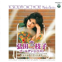 Amazon | 弘田三枝子・プレミアム | 弘田三枝子 | 歌謡曲 | ミュージック