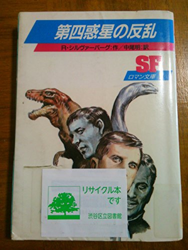 第四惑星の反乱 (SFロマン文庫 (1))