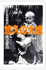 悠久の大地―インド農村物語 単行本