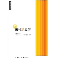 歯科矯正学 第7版 歯科矯正学 第7版 | 後藤 滋巳, 齋藤 功, 西井 康, 槇 宏太郎
