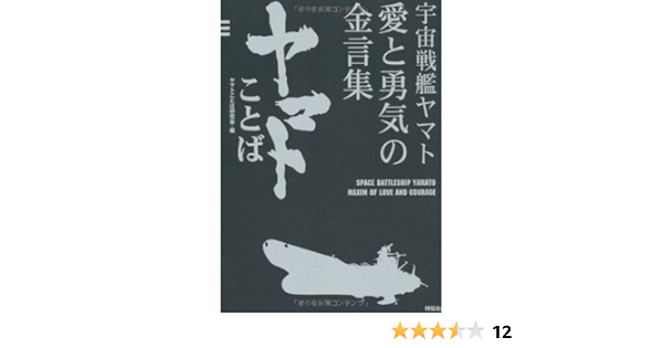宇宙戦艦ヤマト 愛と勇気の金言集 ヤマトことば ヤマトことば研究会 本 通販 Amazon