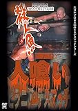 大日本プロレス血みどろデスマッチ復刻シリーズ 人喰いピラニア・デスマッチ [DVD]